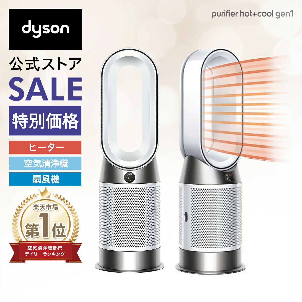 楽天市場】【期間限定 特別価格】 ダイソン Dyson Purifier Hot + Cool HP07WS 空気清浄機 扇風機 空気清浄ファンヒーター  ホワイト/シルバー ダイソン公式 新品 ウイルス 花粉 ダイソン空気清浄機 ダイソン扇風機 DCモーター 羽なし dc サーキュレーター ファンヒーター  ...