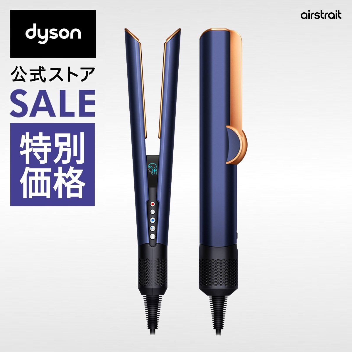 楽天市場】ダイソン Dyson Airstrait ストレイトナー ドライヤー