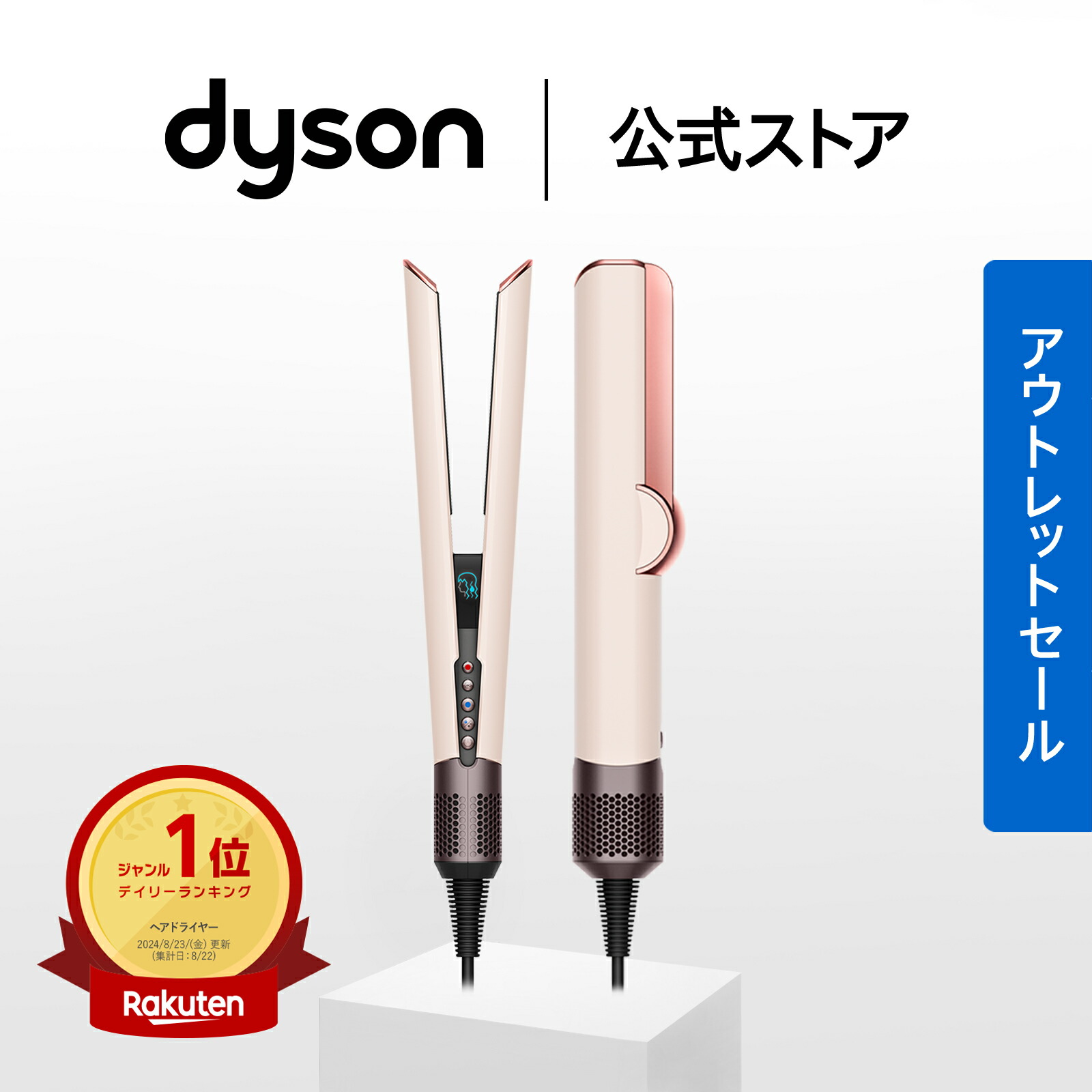 アウトレットSALE】 ダイソン Dyson Airstrait ストレイトナー