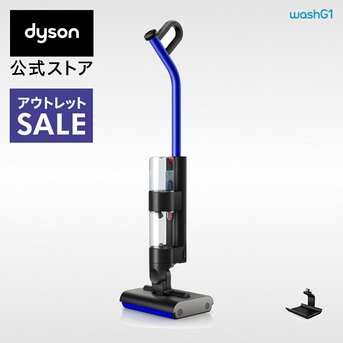ダイソン掃除機 　 コードレス水拭き掃除機 「 Dyson WashG1 」 wr01_outlet.jpg