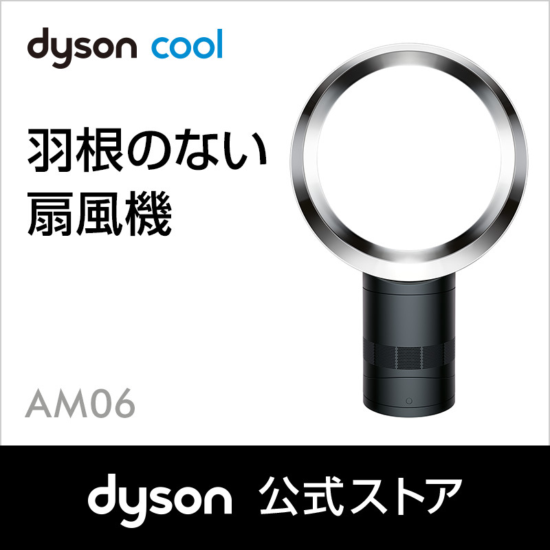 ダイソン Dyson AM06 テーブルファン 扇風機 AM06 DC 30 BN ブラック 