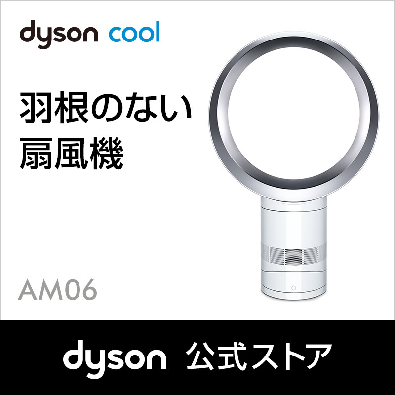 ダイソン Dyson AM06 テーブルファン 扇風機 AM06 DC 30 WS ホワイト