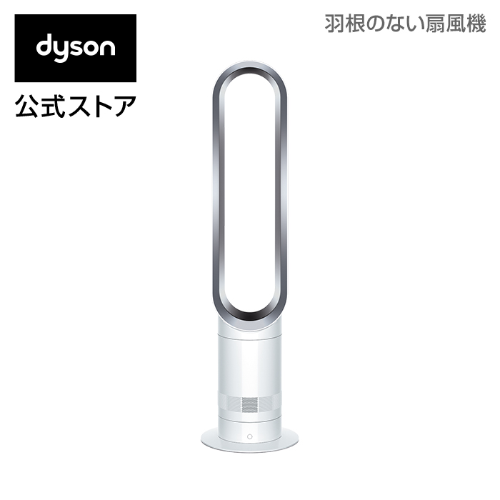 ダイソン Dyson Cool AM07LFWS リビングファン dyson 扇風機 ホワイト/シルバー