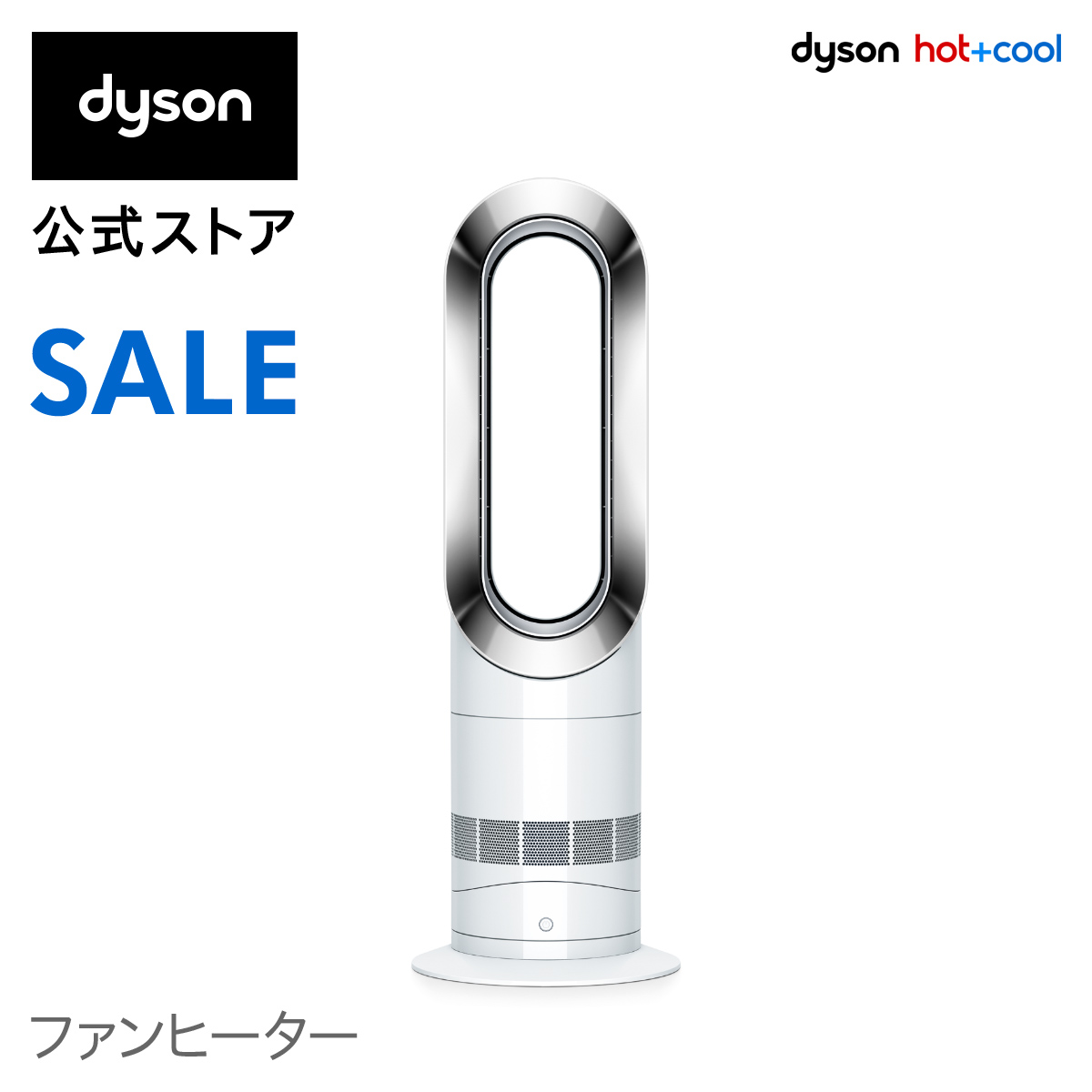 楽天市場 期間限定 30日00 00 23 59まで ダイソン Dyson Hot Cool Am09wn ファンヒーター 暖房 ホワイト ニッケル Dyson公式 楽天市場店