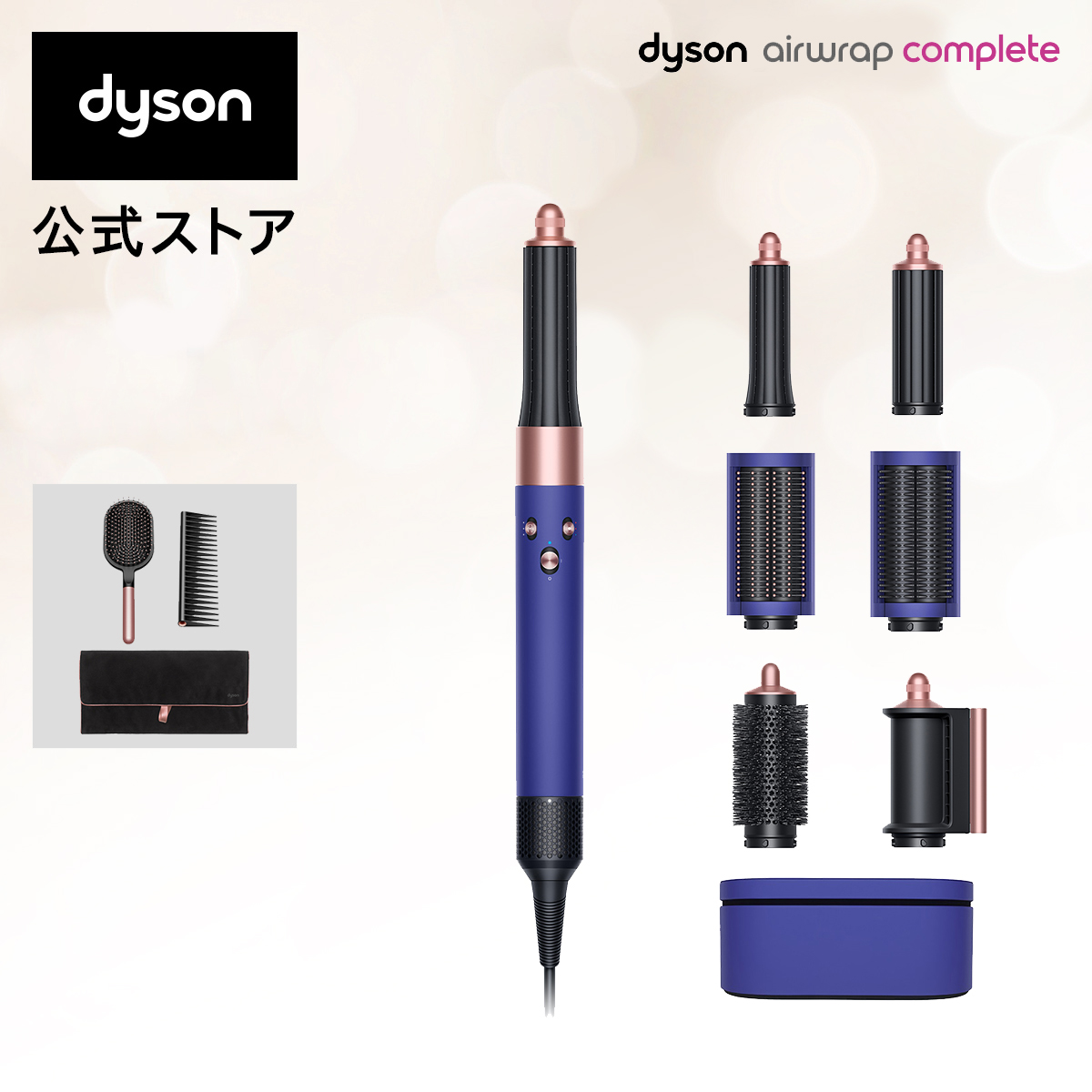 【楽天市場】【数量限定カラー】ダイソン Dyson Airwrap Complete