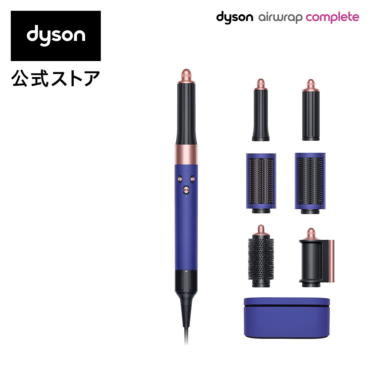 期間限定P10倍/数量限定カラー】 ダイソン Dyson Airwrap Complete 