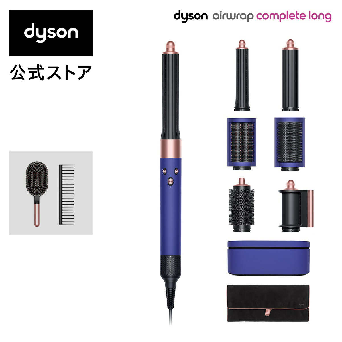 ベルギー製 Dyson Airwrap Complete ダイソン エアラップ コンプリート