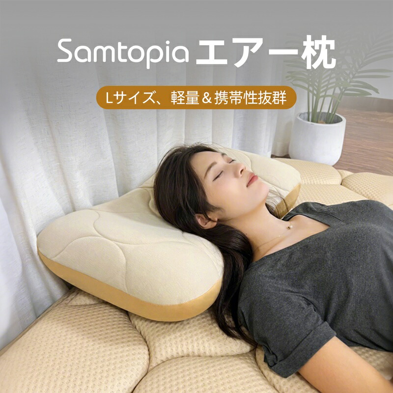 【楽天市場】Samtopia エアー枕 Lサイズ 軽量 携帯性抜群 キャンプ用品 防災用 出張用：D・Y-Sports
