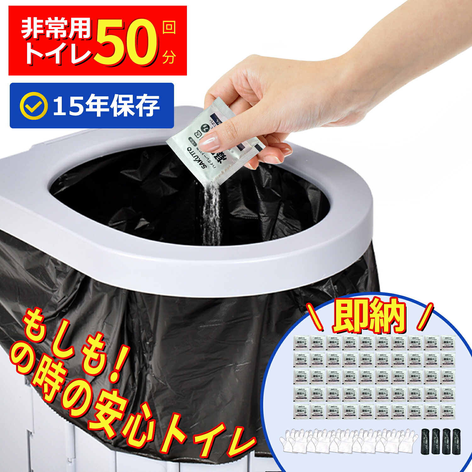 ? クーポンで1回あたり約20円〜！?簡易トイレ 非常用トイレセット 凝固剤 携帯トイレ 防災用品 防災グッズ 防災セット【除菌 消臭】 携帯用トイレ 災害グッズ 介護用 防災 携帯トイレ 台風 洪水 災害時 断水時 簡単使用 長期保存 防
