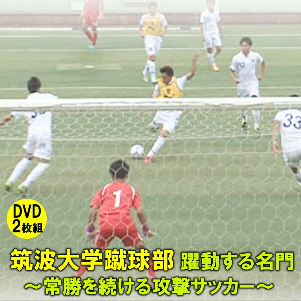 楽天市場 筑波大学蹴球部 躍動する名門 常勝を続ける攻撃サッカー イースリーショップ