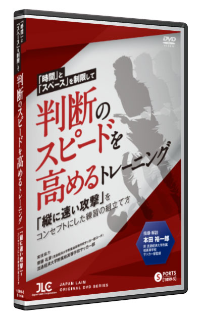 Dvd 時間 と スペース を制限して判断のスピードを高めるトレーニング 本田裕一郎 流通経済大付属柏高校 サッカー 指導法 トレーニング 本田裕一郎 Clickcease Com