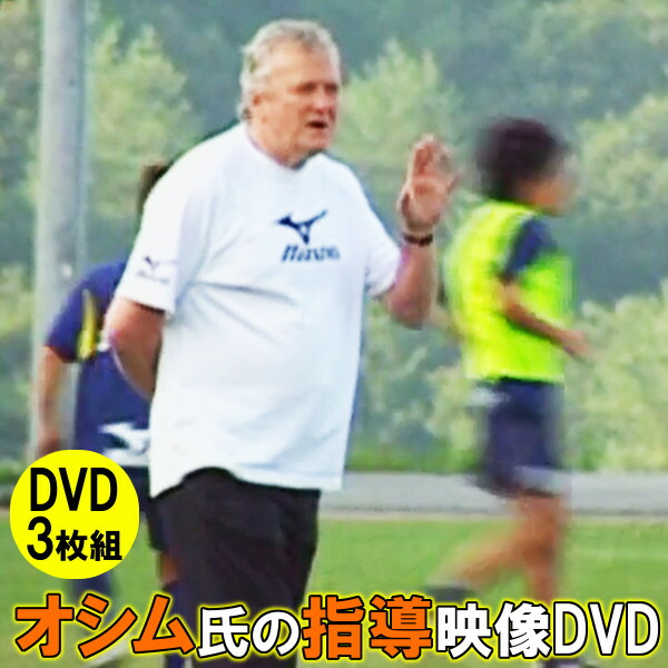 売れ筋 楽天市場 オシム監督の状況判断力を養う実戦トレーニング Dvd イビチャ オシム ジャパンライム イースリーショップ 超目玉 Lexusoman Com