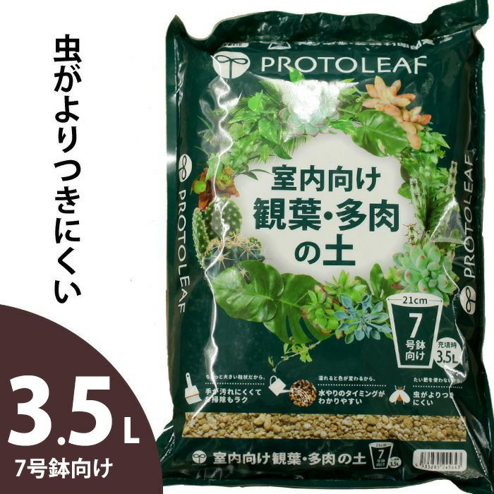 楽天市場 初心者さんにお勧め 水のタイミング がわかりやすい観葉植物 多肉植物の土 少量パック7号鉢向け 3 5ｌ ｅ 花屋さん