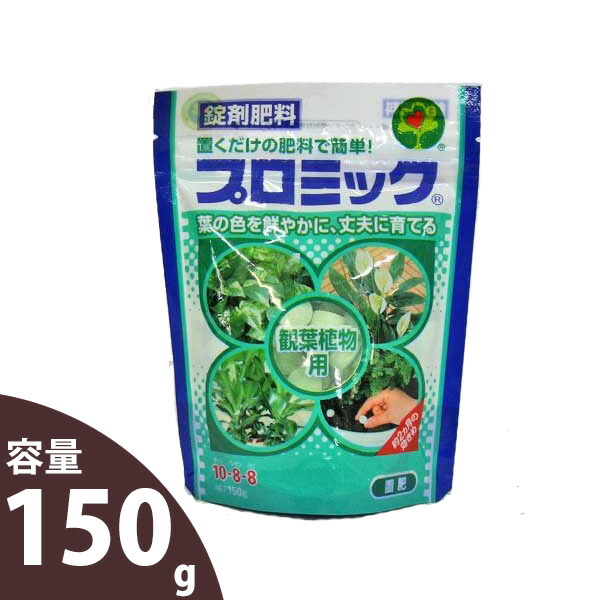 楽天市場 鉢の上に載せるだけ 固形肥料プロミック150g観葉植物向けの肥料 ｅ 花屋さん