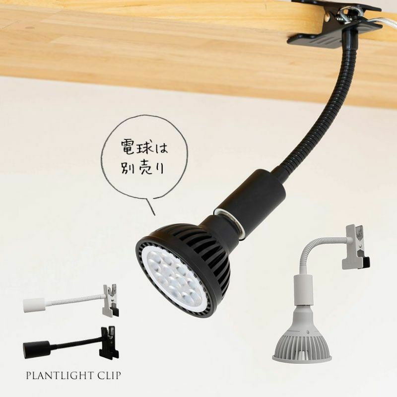 植物育成用ライトアマテラス LEDライト E26 USB接続 クリップ付き AMATERAS LED PLANT CLIP-A BARREL 植物育成ライト アマテラス
