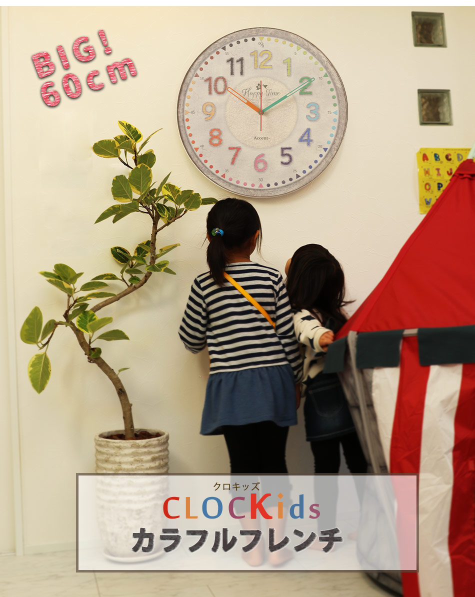 おしゃれな知育時計 Clockids クロキッズ カラフルフレンチ 60cm 掛け時計 掛時計 壁掛け時計 大きい 巨大時計 大型時計 子供部屋 勉強部屋 保育園 幼稚園 北欧 カラフル かわいい 見やすい 子供用 ほとんど音がしない 3歳 4歳 5歳 6歳 小学生 誕生日プレゼント