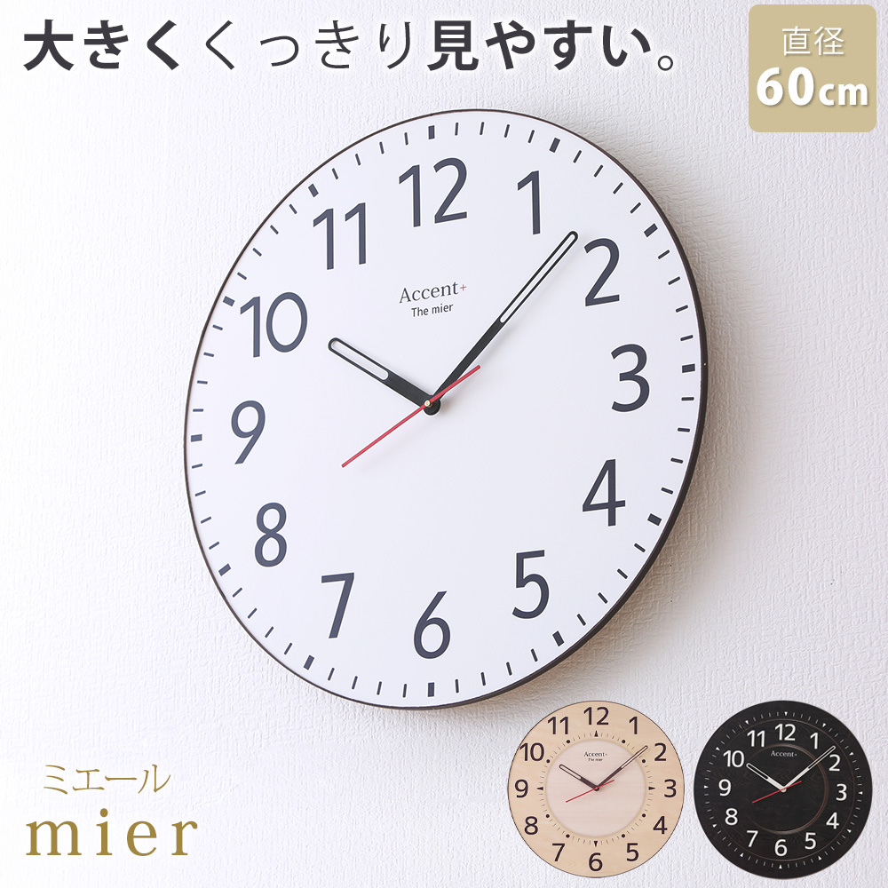 楽天市場 おしゃれで見やすい ミエール 巨大時計 60cm Mier 大型時計 大きい 壁掛け時計 掛け時計 おしゃれ 見やすい ブラウン ナチュラル ベーシック 掛時計 大型 掛け時計 壁掛時計 アラビア数字 静か 秒針なし 連続秒針 新築祝い 会社 リビング 幼稚園 介護施設