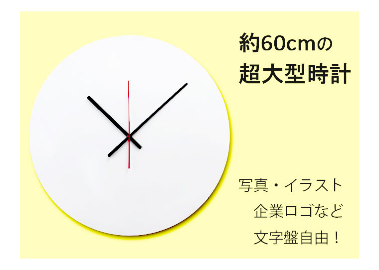 楽天市場 超大型オーダー時計 掛け時計 写真 ウォールクロック 壁掛時計 壁掛け時計 巨大時計 掛け時計 おしゃれ かわいい 壁掛け時計 大型時計 大きい 掛け時計 見やすい 60cm プレゼント リビング 日本製 連続秒針 アクセント プラス