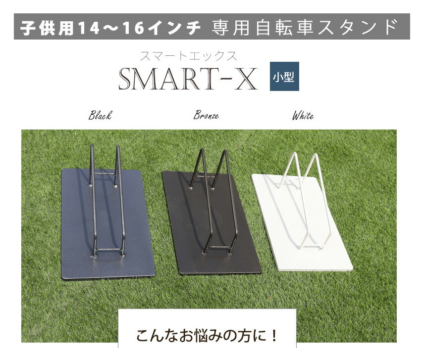 スマートエックス 自転車スタンド 子供用自転車に かわいい 屋外 自転車スタンド Smart 1台用 自転車スタンド サイクルスタンド 14 16インチ用 1台用 おしゃれ 駐輪場 スタンド X 車輪止め 自転車止め 自転車 転倒防止 駐輪スタンド アイアン 玄関 庭 ガレージ スマートエックス 自転車スタンド 子供用自転車に かわいい 屋外 自転車スタンド Smart 1台用 自転車スタンド サイクルスタンド 14 16インチ用 1台用 おしゃれ 駐輪場 スタンド X 車輪止め 自転車止め 自転車 転倒防止 駐輪スタンド アイアン 玄関 庭 ガレージ