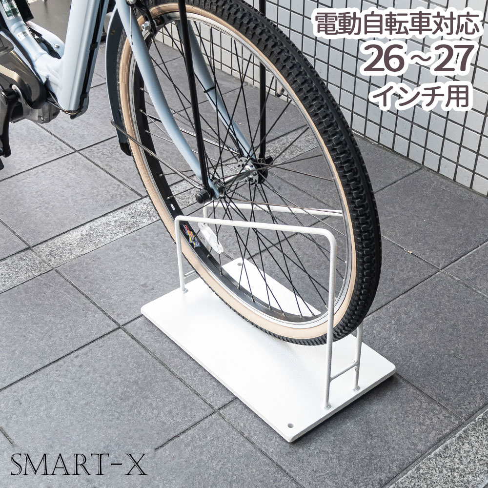 電動自転車対応 スマートエックス 自転車スタンド 26 27インチ電動自転車用 シンプル 駐輪場 自転車スタンド 屋外 おしゃれ ロードバイク 店舗 ロードバイク 自転車止め アイアン 玄関 自転車置き場 クロスバイク スリム 倒れにくい シンプル ホワイト 白