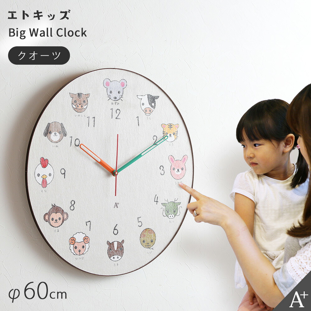 A+ (アクセントプラス) 大きい時計 エトキッズ 時計 大きい時計 子供 掛け時計 大型時計 壁掛け時計 動物 知育時計 干支 大きい リビング 子供部屋 壁掛け 子供用時計 見やすい 連続秒針 スイープ秒針 スイープムーブメント かわいい 幼稚園 新築祝い クロキッズ 大時計｜アクセント プラス