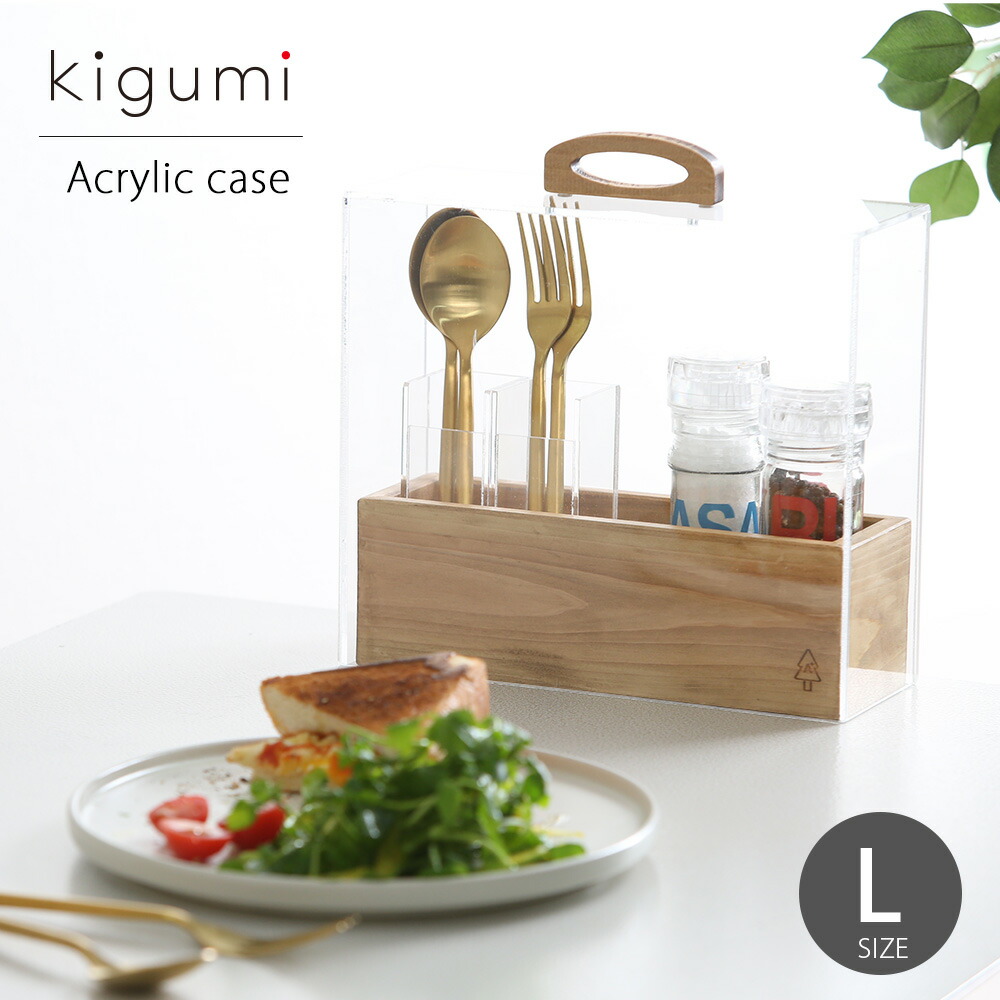 Kigumi アクリルケースl カトラリースタンド 箸立て 箸入れ カトラリーケース キッチン ダイニング スプーン フォーク 食卓 卓上 スタンド おしゃれ 木製 天然木 北欧風 シンプル 台所 爪楊枝 蓋付き アクリル ケース テーブルウェア 小物入れ ギフト