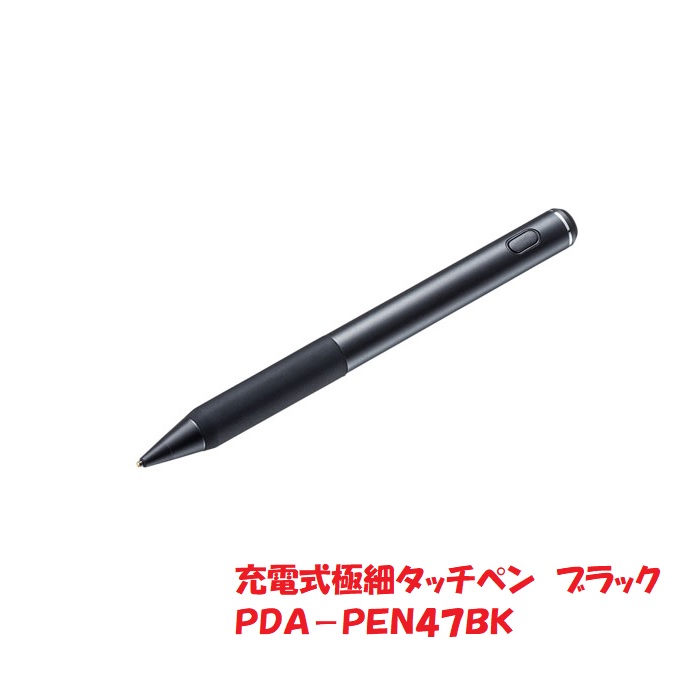 楽天市場】サンワサプライ 充電式極細タッチペン PDA-PEN47BK：トナーお買い得ショップ