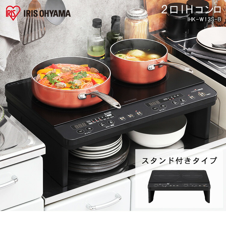 2口 Ihk W13s B コンロ 送料無料 蛍光灯 Ihクッキングヒーター Ih Ihコンロ 据置 クッキングヒーター おしゃれ照明 アイリスオーヤマ 調理 調理家電 キッチン 台所 脚付 工事不要 静音 ブラック アイリス