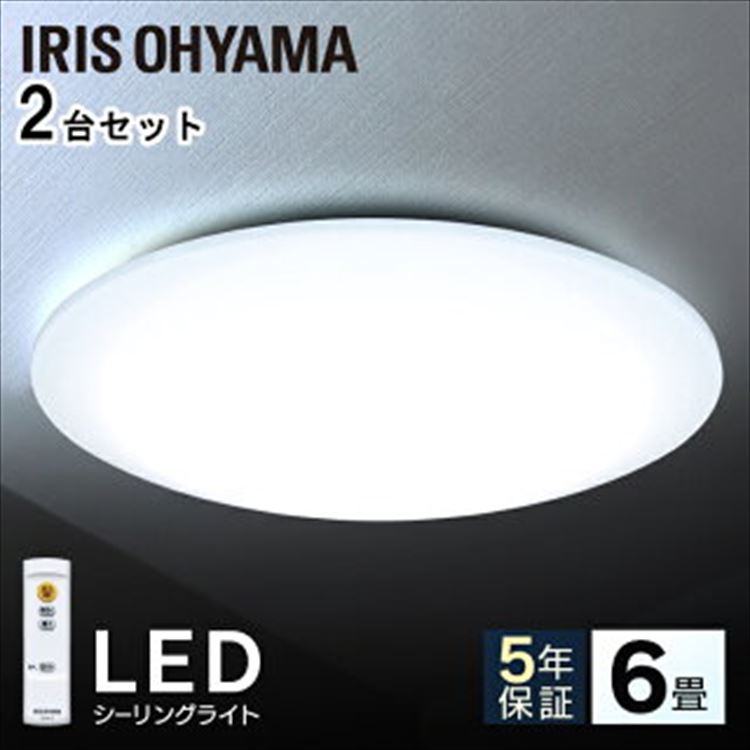 楽天市場 2個セット シーリングライト おしゃれ 6畳 調光 Cea 06d送料無料 Ledシーリングライト リモコン 明るい 薄型 電気 照明 ライト 照明器具 天井 Led シーリング 天井照明 Led照明 Led照明器具 寝室 節電 省エネ まとめ買い アイリスオーヤマ Joyライト