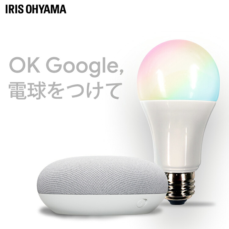 【GoogleNestMiniセット】電球 LED電球 E26 60W 調光調色 ライト照明 電球 led 広配光 アイリスオーヤマ スマートスピーカー AIスピーカー 音声操作 Wi-Fi電球 スマホ IoT 60形相当 防犯 省エネ 節電 介護 led照明 RGBW調色 LDA10F-G/D-86AITG 照明