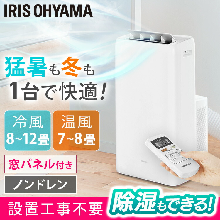 冷風 冷房 除湿 冷風 ポータブルエアコン 倉庫 クーラー 季節 空調家電 エアコン 冷暖 キャスター付き Ipa 3521gh W 冷房 温風 送料無料 ポータブル 工事不要 ポータブルクーラー 暖房 冷房専用 小型 冷房 ガレージ ポータブルクーラー クーラー 除湿機能付き アイリス 冷風 冷房 除湿 冷風 ポータブルエアコン 倉庫 クーラー 季節 空調家電 エアコン 冷暖 キャスター付き Ipa 3521gh W 冷房 温風 送料無料 ポータブル 工事不要 ポータブルクーラー 暖房 冷房専用 小型 冷房 ガレージ ポータブルクーラー クーラー 除湿機能付き アイリス