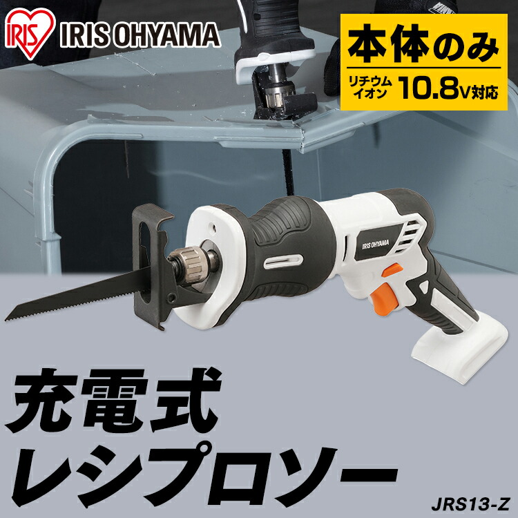 SALE／70%OFF】 充電式レシプロソー１０．８Ｖ JRS13-Z ホワイト 送料無料 充電式工具 充電式 工具 こうぐ コウグ 電動 電動工具  ＤＩＹ 工作 diy 日曜大工 大工仕事 バッテリー別売 本体のみ アイリスオーヤマ turbonetce.com.br