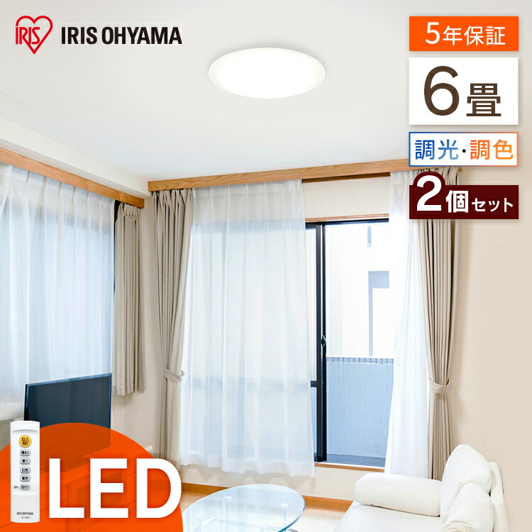 シーリングライト おしゃれ 子供部屋 Cea 06dl送料無料 リビング リモコン 6畳 Ledシーリングライト 明るい 電気 調光調色 薄型 2個セット 電気 照明器具 調光 調色 照明 ライト 天井 Led シーリング 天井照明 Led照明 Led照明器具 Ledライト 寝室 リビング 子供