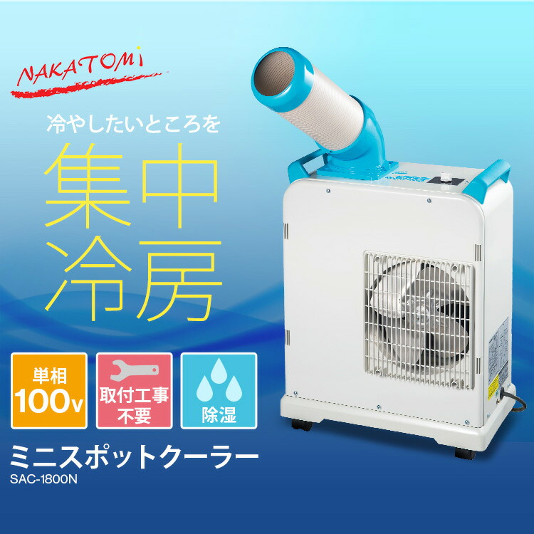 ナカトミ(NAKATOMI) ミニスポットクーラー SAC-1800N ライトブルー