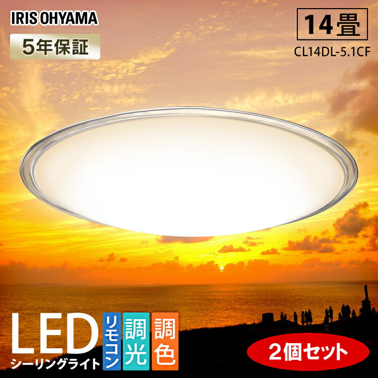 Cl14dl 5 1cf送料無料 14畳 Ledシーリングライト おしゃれ アイリスオーヤマ 2個セット 税込3 980円以上お買い物で送料無料 ライト 照明器具 最安挑戦 電気 調光調色 明るい シーリング 明るい 照明 シーリングライト Led リモコン 子供部屋 調光 調色 調光調色