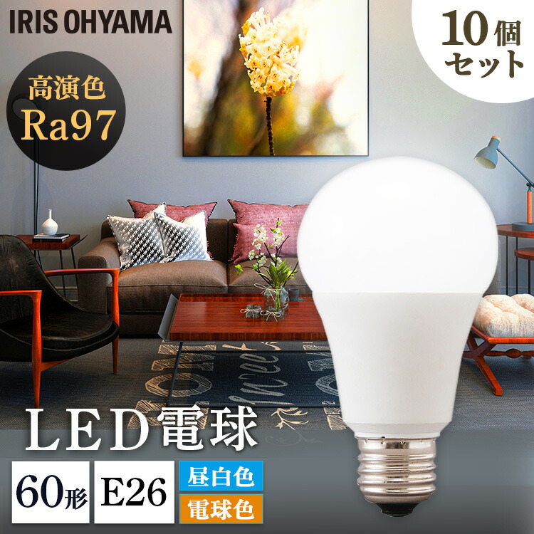【10個セット】電球 LED E26 60W LED高演色電球 全2色 LED高演色電球 led LED電球 高演色 電球 60形 昼白色 電球色 長寿命 読書 照明 ライト 高演色電球 明るい アイリスオーヤマ 照明[2607SO]｜JOYライト