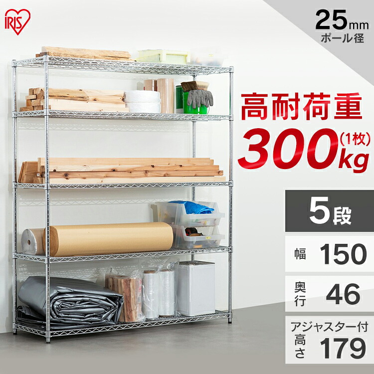メタルラック MR-1518JK シルバー 送料無料 5段 パワー 耐荷重300kg 防サビ加工 幅150cm×奥行46cm×高さ179cm ポール径25mm サビに強い 本体 スチールラック メタルラック ラック スチールシェルフ 高耐荷重 収納 オフィス ガレージ アイリスオーヤマ