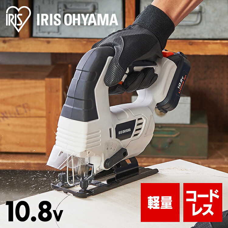 充電式ジグソー１０．８Ｖ JJS101 ホワイト 充電式工具 充電式 工具 こうぐ コウグ 電動 電動工具 ＤＩＹ 工作 diy 日曜大工 大工仕事 アイリスオーヤマ