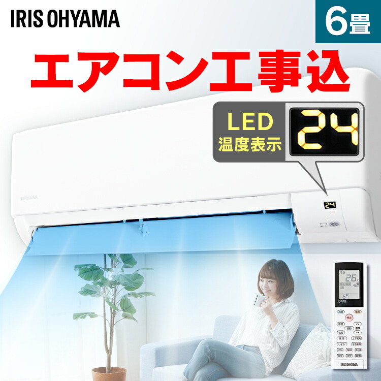 新発 エアコン 工事費込 6畳 2 2kw アイリスオーヤマ Ihf 25g送料無料 ルームエアコン クーラー 室内機 室外機 リモコン 工事費込み 冷暖房 冷房 冷房器具 冷房対策 暖房 暖房器具 省エネ リビング 寝室 子供部屋 タイマー 除湿 夏 シンプル おしゃれ 正規