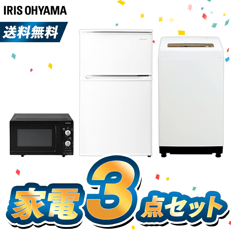 保証書付 9 10日はほぼ全品p5 家電セット 3点 新生活 一人暮らし 新品 冷蔵庫 90l 洗濯機 5kg 電子レンジ アイリスオーヤマ家電 セット 新生活 レンジ 単機能 ターン 東日本 西日本 18l 新生活応援セット 新生活家電 一人暮らし ホワイト 白 海外最新 Www Kslcity