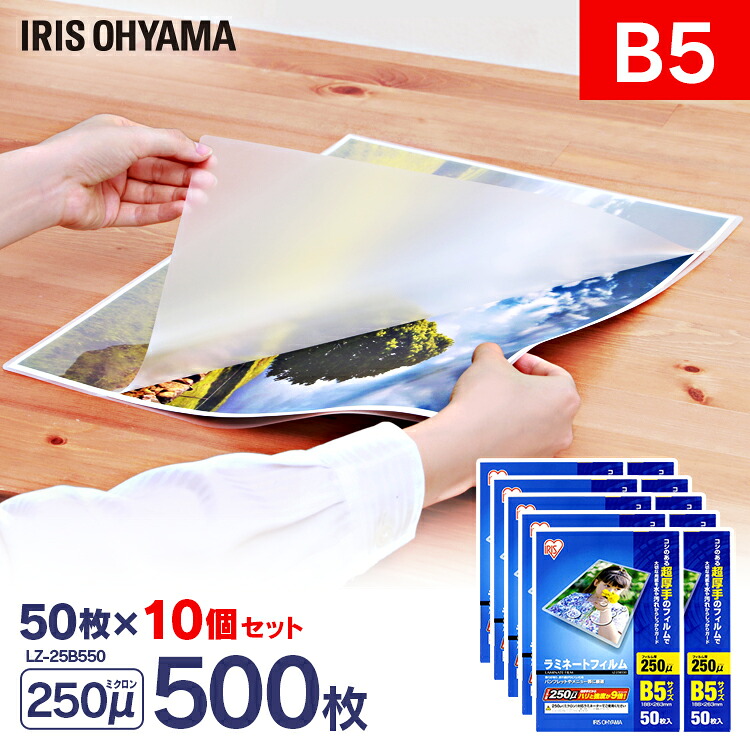 ラミネートフィルム b5 50枚 250μ 10個セット250ミクロン 超厚手 アイリスオーヤマ LZ-25B550 ラミネーター フィルム パウチ メニュー表 写真 透明度 耐水性｜JOYライト