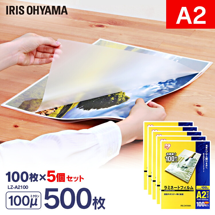 ラミネートフィルム a2 100枚 100μ 5個セット 100ミクロン アイリスオーヤマ LZ-A2100 ラミネーター フィルム 図面 ポスター 写真 メニュー表 耐水性 透明度 送料無料
