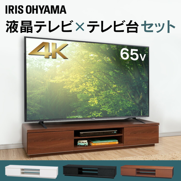 楽天市場 テレビ 4k対応液晶テレビ 65インチ Fiona テレビ台 セット品 Bab150送料無料 テレビ テレビ台 セット 4k 液晶テレビ Avボード 65インチ Tv テレビボード アイリスオーヤマ Joyライト