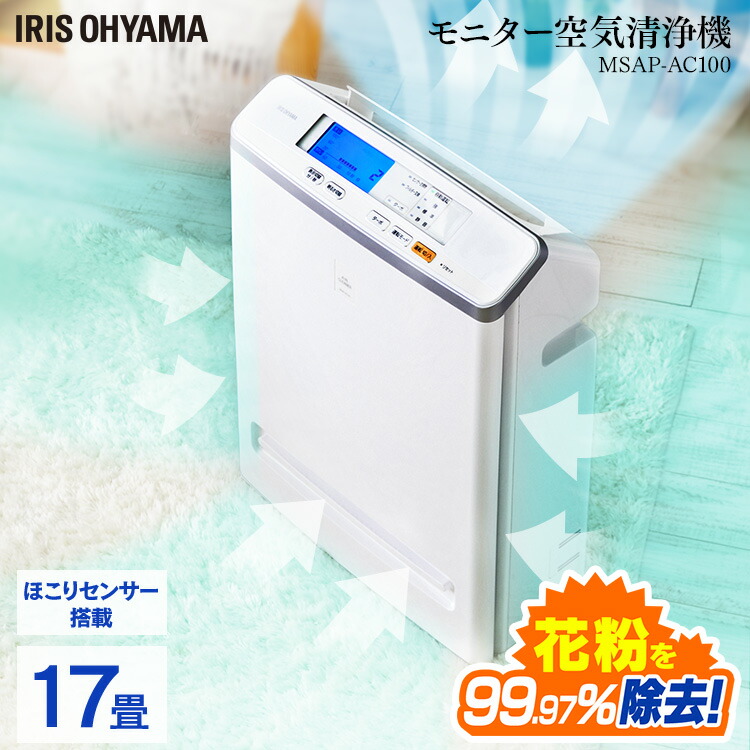 空気清浄機 コンパクト モニター空気清浄機 17畳 Msap Ac100送料無料 花粉 タバコ ハウスダスト リビング ホコリ ホワイト ペット ウイルス ウィルス におい ハウスダスト 空気清浄器 空気清浄 小型 お手入れ簡単 おしゃれ 寝室 リビング 一人暮らし 新生活 ホワイト