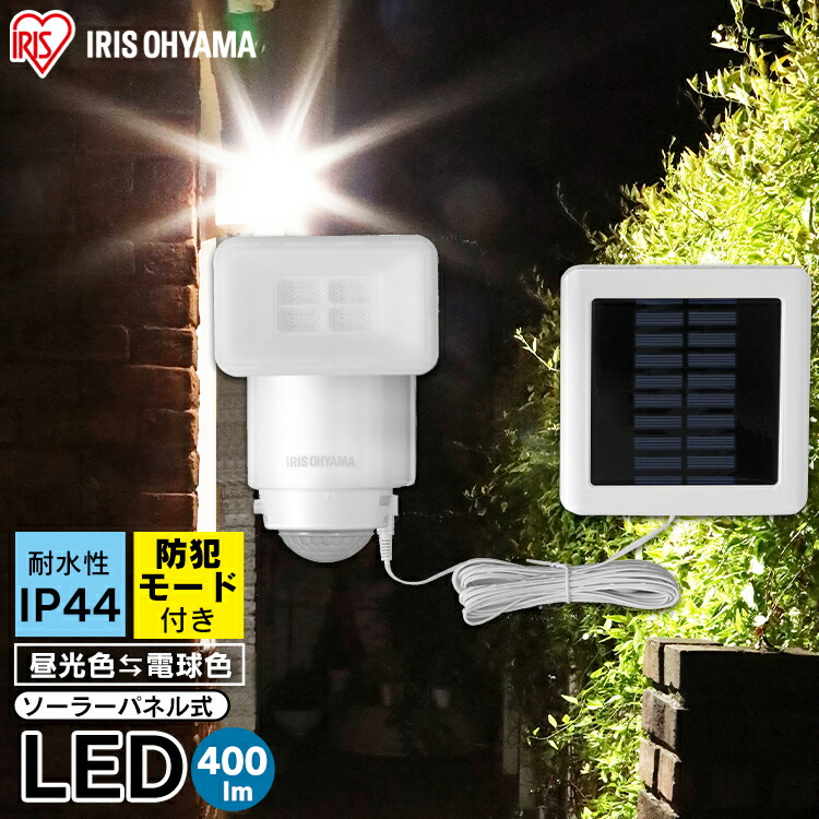 【防犯対策応援☆ポイント5倍！22日21:00〜27日01:59迄】センサーライト 屋外 LED ソーラー式 400lm 人感センサー  防犯ライト 防雨 防水 防塵 ソーラー発電 常灯 角度調整 明るさ調整 広範囲 節電 屋外 玄関 ガレージ 防犯対策 LSL-SBSN-400 アイリスオーヤマ  ...