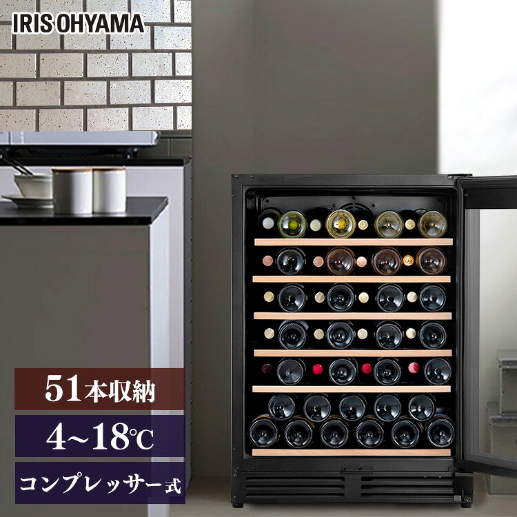 [P10倍★14日20:00-21日9:59]ワインセラー アイリスオーヤマ コンプレッサー 51本 コンプレッサー式 家庭用 送料無料 ワインクーラー タッチパネル 簡単操作 庫内灯付き 鍵付き 木目 省エネ ワイン 収納 キッチン リビング ダイニング IWC-C511A-B ギフト お祝い