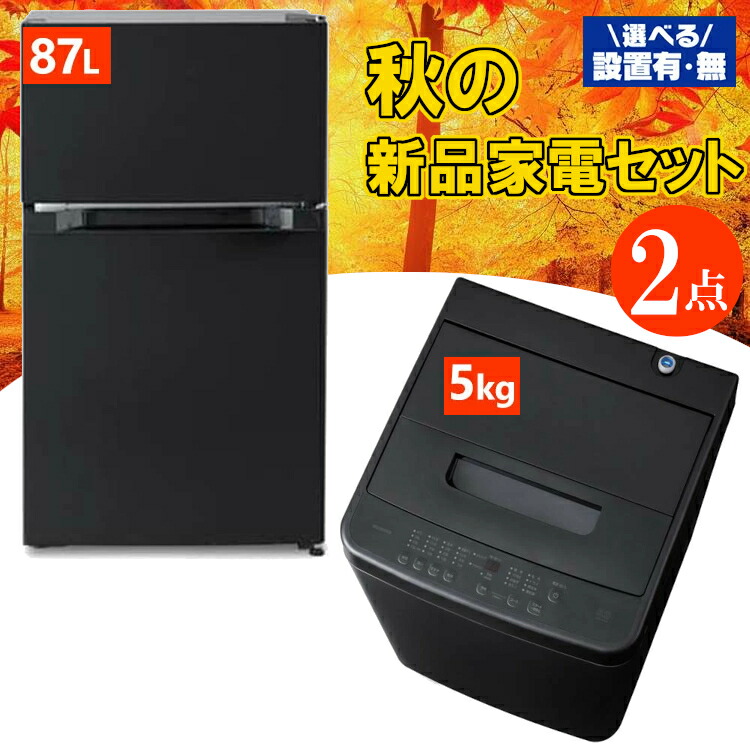 生活家電 2点セット 冷蔵庫 87L 洗濯機 5kg 1人暮し B098 楽天市場】【設置サービス対象】【新品】家電セット 2点 冷蔵庫