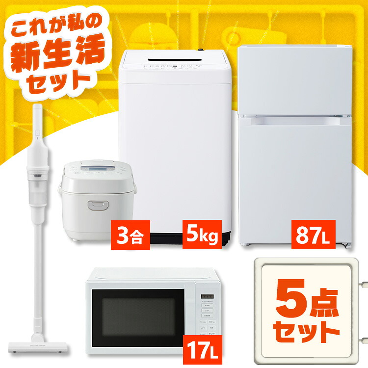 【設置サービス対象】家電セット 一人暮らし 5点セット 冷蔵庫 2ドア 両開き 87L 洗濯機 縦型 5kg 電子レンジ 単機能 炊飯器 3合炊き 掃除機 コードレス 黒 白 アイリスオーヤマ * ＆ 新生活 新品【HS】[HB]｜JOYライト