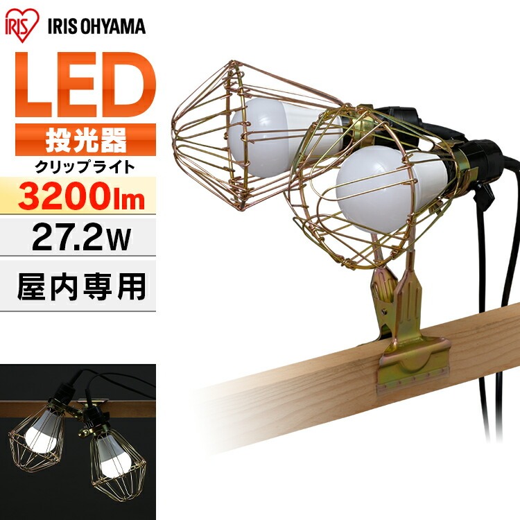 [5%OFFクーポン★14日20:00-21日9:59]投光器 led 屋内用 3200lm 200形相当 ILW-325GC3 作業灯 led クリップライト e26 おしゃれ 屋内 業務用 ライト led LEDクリップライト ライト ワークライト 照明 オフィス 工場 現場 作業灯 クリップタイプ 防災 アイリスオーヤマ