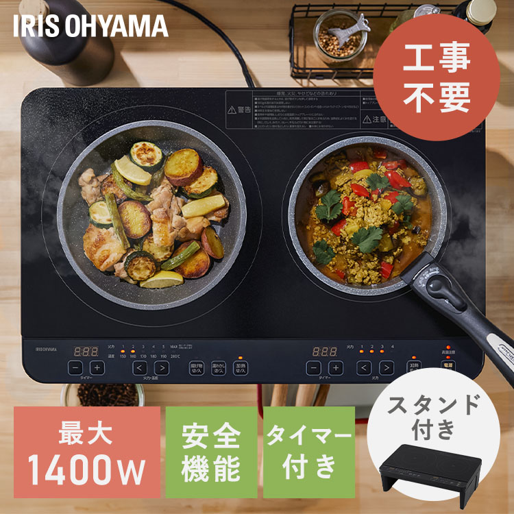 IRIS OHYAMA 2口IHクッキングヒーター 工事不要 1400W 脚付 【公式通販】